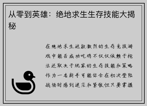 从零到英雄：绝地求生生存技能大揭秘