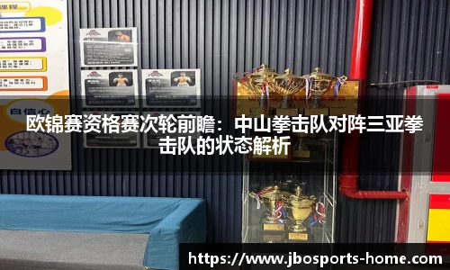 欧锦赛资格赛次轮前瞻：中山拳击队对阵三亚拳击队的状态解析