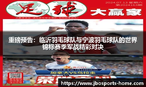 重磅预告：临沂羽毛球队与宁波羽毛球队的世界锦标赛季军战精彩对决