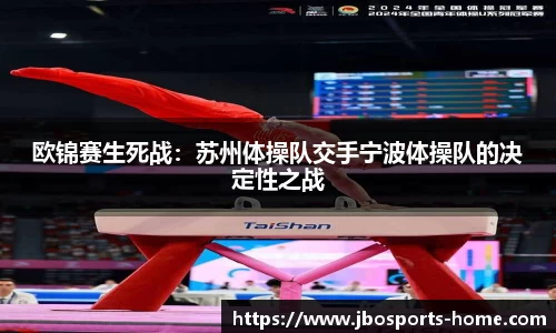 欧锦赛生死战：苏州体操队交手宁波体操队的决定性之战