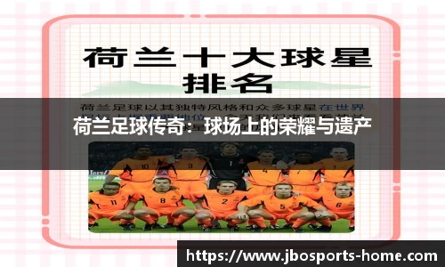 荷兰足球传奇：球场上的荣耀与遗产