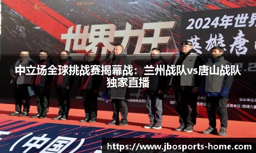 中立场全球挑战赛揭幕战：兰州战队vs唐山战队独家直播